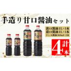 醤油 濃口 原料 甘口しょうゆセットB 濃口醤油