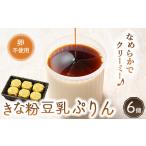 菓子 プリン きな粉豆乳ぷりんセット 6個入
