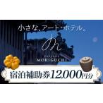 宿泊券 ホテル Paysage MORIGUCHI