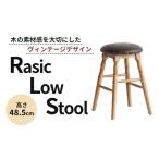 インテリア 家具 Rasic Low Stool