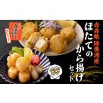 魚貝類 ホタテ ほたてのから揚げセット クリスピーボール&…