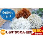 しらす ちりめん 佃煮 合計1260g