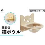壁掛け 猫ボウル NEKOIRI 穴開け不要