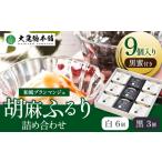 加工品等 豆腐 和風ブランマンジェ 胡麻ふるり 9個入り