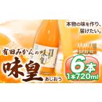有田みかんの味皇 うんしゅうみかんストレートジュース 720…