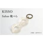 伝統技術 KISSO sabae靴べら megane
