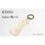 伝統技術 KISSO sabae靴べら horse