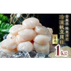 ふるさと納税 魚貝類 ホタテ 青森県 平内町 青森県産 冷凍帆立貝柱 (玉冷) 1kg ハケタ水産 大粒 ホタテ ほたて 帆立 人気 刺身 貝柱 ほたて貝柱 ホタテ貝柱 お…