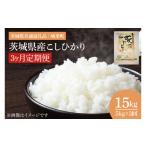 ショッピングふるさと納税 定期便 ふるさと納税 米 コシヒカリ 茨城県 水戸市  数量限定 3ヶ月定期便 令和7年産 茨城県産こしひかり 計15kg（5kg×3回）（茨城県共通返礼品／城里町）（IH-2052…