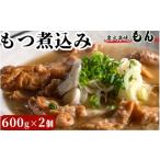 惣菜 レトルト 冷凍 もつ煮込み 600g×2個