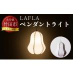 インテリア LAFLA-ペンダントライト