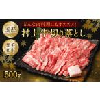 ショッピング村上 ふるさと納税 新潟県 村上市 どんな肉料理にもオススメ！ 村上牛100％切り落とし500g 1021002