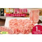 ふるさと納税 豚肉 ロース 宮崎県 都城市 都城美鮮豚ロースしゃぶしゃぶ1kg(250g×4パック)_AA-5408_(都城市) 豚肉 ミルフィーユ鍋 しゃぶしゃぶ 炒め物 丼物 …