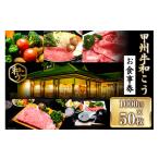 お食事券 チケット 甲州牛和こう 5万円分