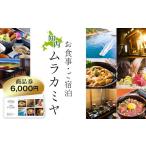 お食事券 民宿ムラカミヤ お食事 ご宿泊商品券