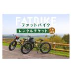 fu.... налог Event . билет и т.п. Hokkaido средний . Цу блок фэтбайк в аренду билет (1 шт. ×4 час ) фэтбайк велосипед в аренду билет 1 шт. 4 час север...
