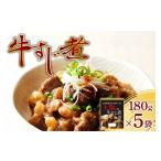 加工品等 レトルト 牛すじ煮900g 180g×5袋