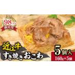 惣菜 レトルト 冷凍 近江牛すき焼きおこわ