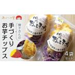菓子 スナック あぐりの里 房子さんの手づくりお芋チップス…