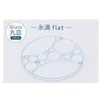 食器 グラス 皿 氷滴flat 直径:19.0cm 1枚