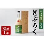 お酒 ホタルの里 どぶろく上川名 720ml×1本