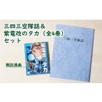 ふるさと納税 愛媛県 愛南町 【 紫電改 】 三四三空隊誌 ＆ 戦記漫画 「 紫電改のタカ （全4巻）」  セット 21000円 第343海軍航空隊 剣部隊 手記 趣味 漫画 …