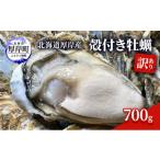 ふるさと納税 北海道 厚岸町 訳あり 北海道 厚岸産 殻付き 牡蠣 700g[No.5863-1068]