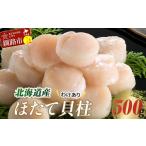 ふるさと納税 魚貝類 ホタテ 北海道 釧路市  訳あり 北海道産 ほたて貝柱 250g×2袋 500g ふるさと納税 帆立 F4F-8903