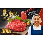 馬肉 令和8年度熊本地震復興支援 馬刺し