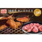 牛タン 牛たんスライス 約 500g