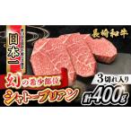 牛肉 ヒレ シャトーブリアン 約400g