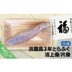 フグ 冷凍 前拓水産 淡路島3年とらふぐ 活上身
