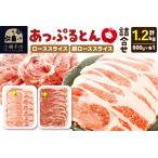 豚肉 ロース あっぷるとん ローススライス&肩ローススライ…