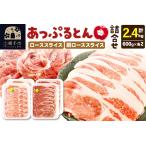 豚肉 ロース あっぷるとん ローススライス&肩ローススライ…
