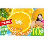 ふるさと納税 みかん・柑橘類 熊本県 玉名市 『 かめまる食堂 』 熊本県産 ご家庭用 スイートスプリング 約 10kg | 果物 くだもの フルーツ 柑橘 柑橘類 みか…