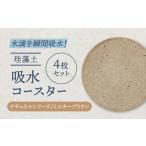 食器 グラス 美濃焼 珪藻土 吸水コースター