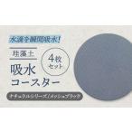 食器 グラス 美濃焼 珪藻土 吸水コースター