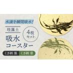 食器 グラス 美濃焼 珪藻土 吸水コースター 4枚