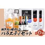 調味料 油 セット だし 瀬戸内の味わいバラエティセット 6種