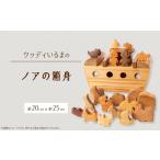 玩具 ウッディいるまのノアの箱舟 ハンドメイド