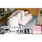 タオル 寝具 枕 ピンク バックハグ枕 抱き枕