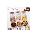 加工品等 定期便3ヶ月 オリゼ 米麹グラノーラ3種セット