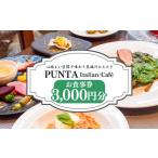お食事券 うだつの町並み 内イタリアンレストラン