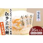 ふるさと納税 菓子 煎餅 島根県 奥出雲町 仁多米煎餅36枚入 煎餅 せんべい 醤油煎餅 個包装 36枚入 サクサク お菓子 おやつ 茶菓子 缶入り 国産米 和菓子 米菓…