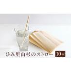 食器 グラス ひみ里山杉のストロー 10本セット
