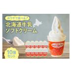 菓子 アイス おウチで食べる 牛乳ソフトクリームセット10個…