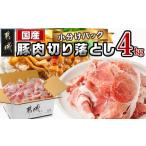 ショッピングカレー ふるさと納税 宮崎県 都城市 国産豚肉切り落とし4kgセット_12-3604_(都城市) 豚 国産 切り落とし ウデ モモ 250g 16パック カレー 肉じゃが 牛丼 肉炒め 小袋 …