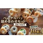 パン KINOベーグルパン詰め合わせセット