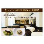 お食事券 アルシミスト ランチコース 2名分