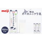 飲料類 牛乳 9 30で受付終了 明治オーガニック牛乳 900ml